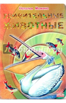 Наталья Мамина - Удивительные животные обложка книги Наталья Мамина - Удивительные животные обложка книги