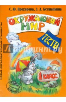 Прохорова, Бесшапкина - Окружающий мир. 1 класс: Тесты обложка книги Прохорова, Бесшапкина - Окружающий мир. 1 класс: Тесты обложка книги