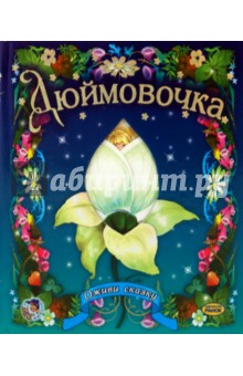 Дюймовочка