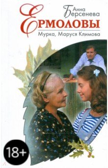 Мурка, Маруся Климова - Анна Берсенева