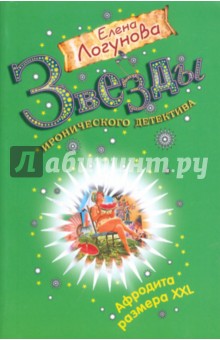 Елена Логунова - Афродита размера XXL обложка книги Елена Логунова - Афродита размера XXL обложка книги