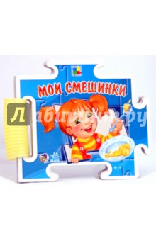 А.М. Машкова - Книга-пазл: Мои смешинки А.М. Машкова - Книга-пазл: Мои смешинки