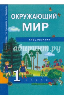 Федотова, Трафимова, Трафимов - Окружающий мир. 1 класс: Хрестоматия обложка книги Федотова, Трафимова, Трафимов - Окружающий мир. 1 класс: Хрестоматия обложка книги