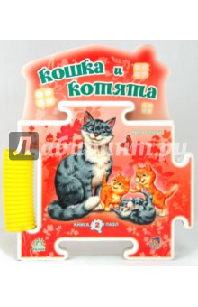 Ирина Солнышко - Книга-пазл: Кошка и котята Ирина Солнышко - Книга-пазл: Кошка и котята