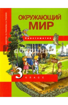 Окружающий мир. 3 класс. Хрестоматия. ФГОС - Федотова, Трафимова, Трафимов