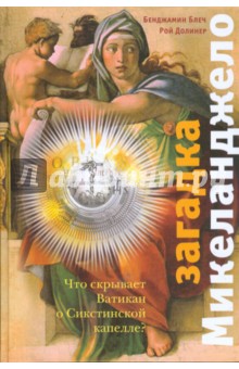 Загадка Микеланджело: Что скрывает Ватикан о Сикстинской капелле? - Блеч, Долинер