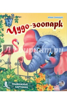 Ирина Солнышко - Подвижные картинки: Чудо-зоопарк обложка книги Ирина Солнышко - Подвижные картинки: Чудо-зоопарк обложка книги