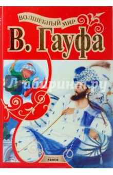 Вильгельм Гауф - Волшебный мир Гауфа обложка книги Вильгельм Гауф - Волшебный мир Гауфа обложка книги