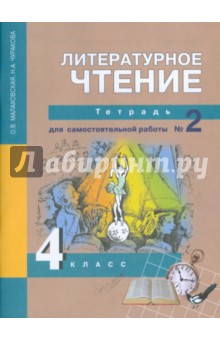 Литературное чтение: 4 класс: Тетрадь для самостоятельной работы №2 - Малаховская, Чуракова