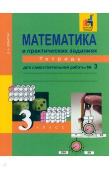 Математика в практических заданиях. 3 класс. Тетрадь для самостоятельной работы №3. ФГОС - Ольга Захарова Математика в практических заданиях. 3 класс. Тетрадь для самостоятельной работы №3. ФГОС - Ольга Захарова