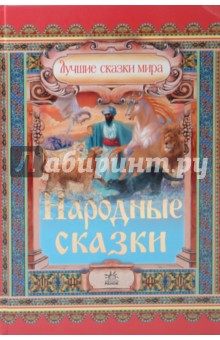 Народные сказки обложка книги Народные сказки обложка книги