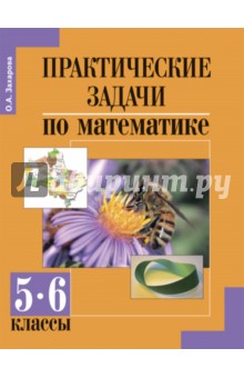 Математика. 5-6 классы. Практические задачи - Ольга Захарова