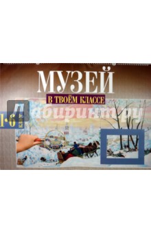 Чуракова, Малаховская - Музей в твоем классе. 1-6 класс: учебное пособие обложка книги Чуракова, Малаховская - Музей в твоем классе. 1-6 класс: учебное пособие обложка книги