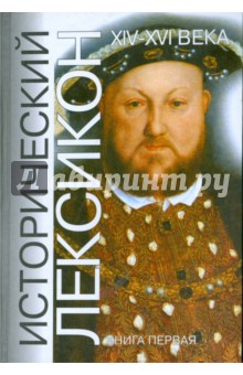 Исторический лексикон. История в лицах и событиях. XIV-XVI века. Книга 1 обложка книги Исторический лексикон. История в лицах и событиях. XIV-XVI века. Книга 1 обложка книги