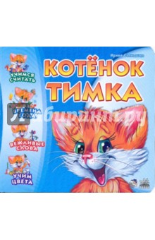 Ирина Солнышко - Котенок Тимка обложка книги Ирина Солнышко - Котенок Тимка обложка книги