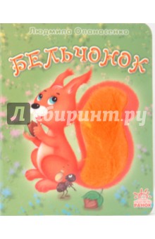 Бельчонок - Людмила Опанасенко