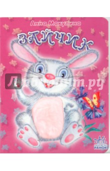 Анна Макулина - Зайчик обложка книги Анна Макулина - Зайчик обложка книги