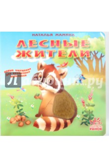 Наталья Мамина - Лесные жители обложка книги Наталья Мамина - Лесные жители обложка книги