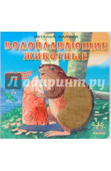 Наталья Мамина - Водоплавающие животные обложка книги Наталья Мамина - Водоплавающие животные обложка книги