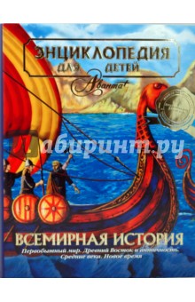Энциклопедия для детей. Том 1. Всемирная история обложка книги Энциклопедия для детей. Том 1. Всемирная история обложка книги