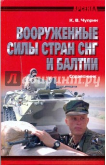 Константин Чуприн - Вооруженные силы стран СНГ и Балтии. Справочник обложка книги Константин Чуприн - Вооруженные силы стран СНГ и Балтии. Справочник обложка книги