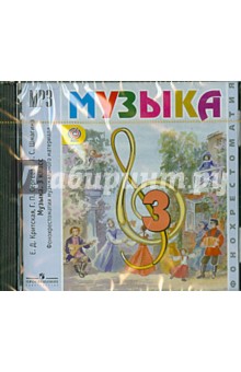 Критская, Сергеева, Шмагина - Музыка. 3 класс. Фонохрестоматия музыкального материала. ФГОС (CDmp3) обложка книги Критская, Сергеева, Шмагина - Музыка. 3 класс. Фонохрестоматия музыкального материала. ФГОС (CDmp3) обложка книги