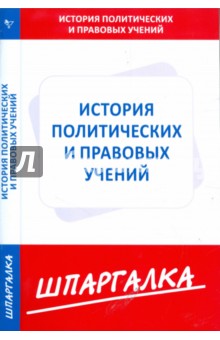 Шпаргалка по истории политических и правовых учений