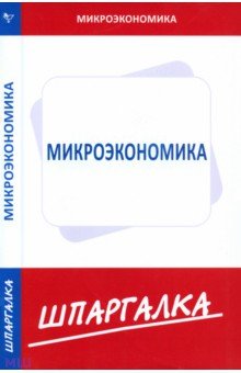 Шпаргалка по микроэкономике обложка книги Шпаргалка по микроэкономике обложка книги