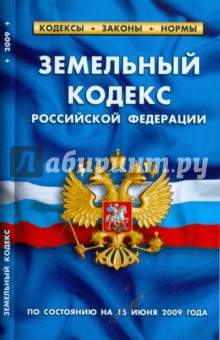 Земельный кодекс Российской Федерации по состоянию на 15.06.09 года обложка книги Земельный кодекс Российской Федерации по состоянию на 15.06.09 года обложка книги
