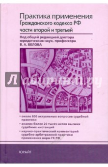Практика применения Гражданского кодекса Российской Федерации. Части 2-3 - Белов, Бабкин, Бабаев, Бевзенко, Тарасенко