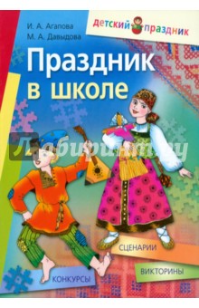 Агапова, Давыдова - Праздник в школе. Сценарии, конкурсы, викторины. Для учащихся 1 - 5 классов обложка книги Агапова, Давыдова - Праздник в школе. Сценарии, конкурсы, викторины. Для учащихся 1 - 5 классов обложка книги