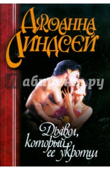 Дьявол, который ее укротил - Джоанна Линдсей