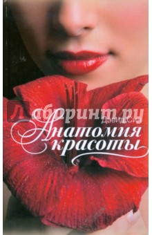 Дэвид Сил - Анатомия красоты обложка книги Дэвид Сил - Анатомия красоты обложка книги