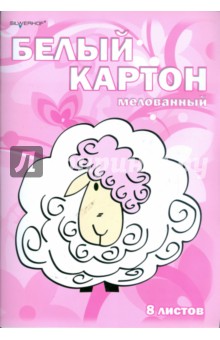 Картон белый 8 листов (918001-14) Картон белый 8 листов (918001-14)