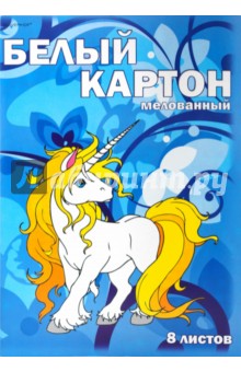 Картон белый 8 листов (918002-13) Картон белый 8 листов (918002-13)