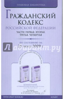Гражданский кодекс Российской Федерации по состоянию на 25 июня 2009 года. Части 1-4 обложка книги Гражданский кодекс Российской Федерации по состоянию на 25 июня 2009 года. Части 1-4 обложка книги