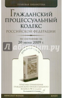 Гражданский процессуальный кодекс Российской Федерации по состоянию на 20 июня 2009 года обложка книги Гражданский процессуальный кодекс Российской Федерации по состоянию на 20 июня 2009 года обложка книги