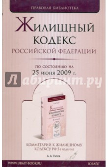 Жилищный кодекс Российской Федерации по состоянию на 25 июня 2009 года обложка книги Жилищный кодекс Российской Федерации по состоянию на 25 июня 2009 года обложка книги