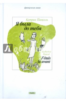 Катрин Панколь - Я была до тебя обложка книги Катрин Панколь - Я была до тебя обложка книги