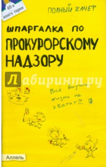 Мария Демкина - Шпаргалка по прокурорскому надзору: ответы на экзаменационные билеты обложка книги Мария Демкина - Шпаргалка по прокурорскому надзору: ответы на экзаменационные билеты обложка книги