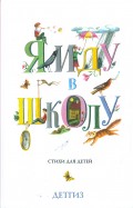 Бундур, Яснов - Я иду в школу обложка книги