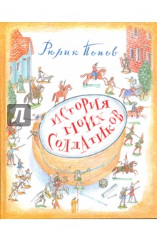 Рюрик Попов - История моих солдатиков обложка книги Рюрик Попов - История моих солдатиков обложка книги