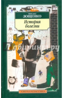 Михаил Зощенко - История болезни обложка книги Михаил Зощенко - История болезни обложка книги