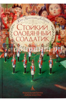 Андерсен стойкий оловянный солдатик читать полностью с картинками