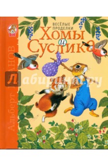 Веселые проделки Хомы и Суслика - Альберт Иванов