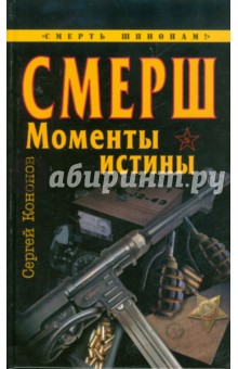 Сергей Кононов - СМЕРШ. "Моменты истины" обложка книги Сергей Кононов - СМЕРШ. "Моменты истины" обложка книги