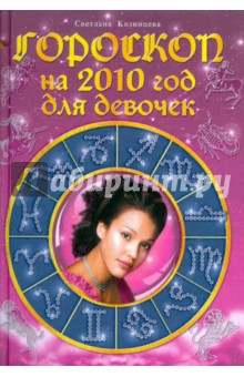 Гороскоп на 2010 год для девочек