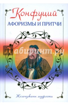 Конфуций - Афоризмы и притчи обложка книги Конфуций - Афоризмы и притчи обложка книги