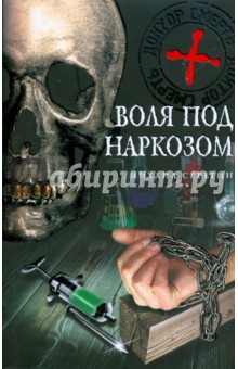 Воля под наркозом - Михаил Серегин