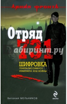 Виталий Мельников - Отряд 731 обложка книги Виталий Мельников - Отряд 731 обложка книги